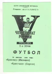 Кранэкс Иваново - Кристалл Сергач 26.08.1996.