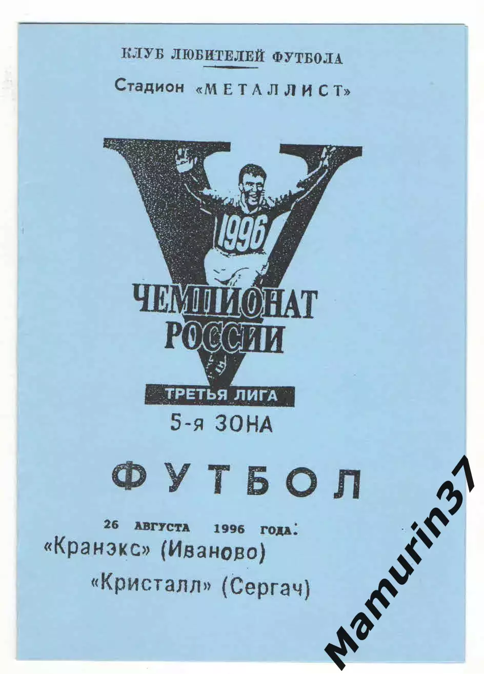 Кранэкс Иваново - Кристалл Сергач 26.08.1996