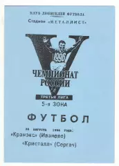 Кранэкс Иваново - Кристалл Сергач 26.08.1996