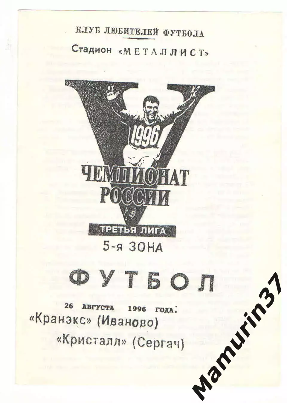 Кранэкс Иваново - Кристалл Сергач 26.08.1996