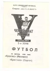 Кранэкс Иваново - Кристалл Сергач 26.08.1996