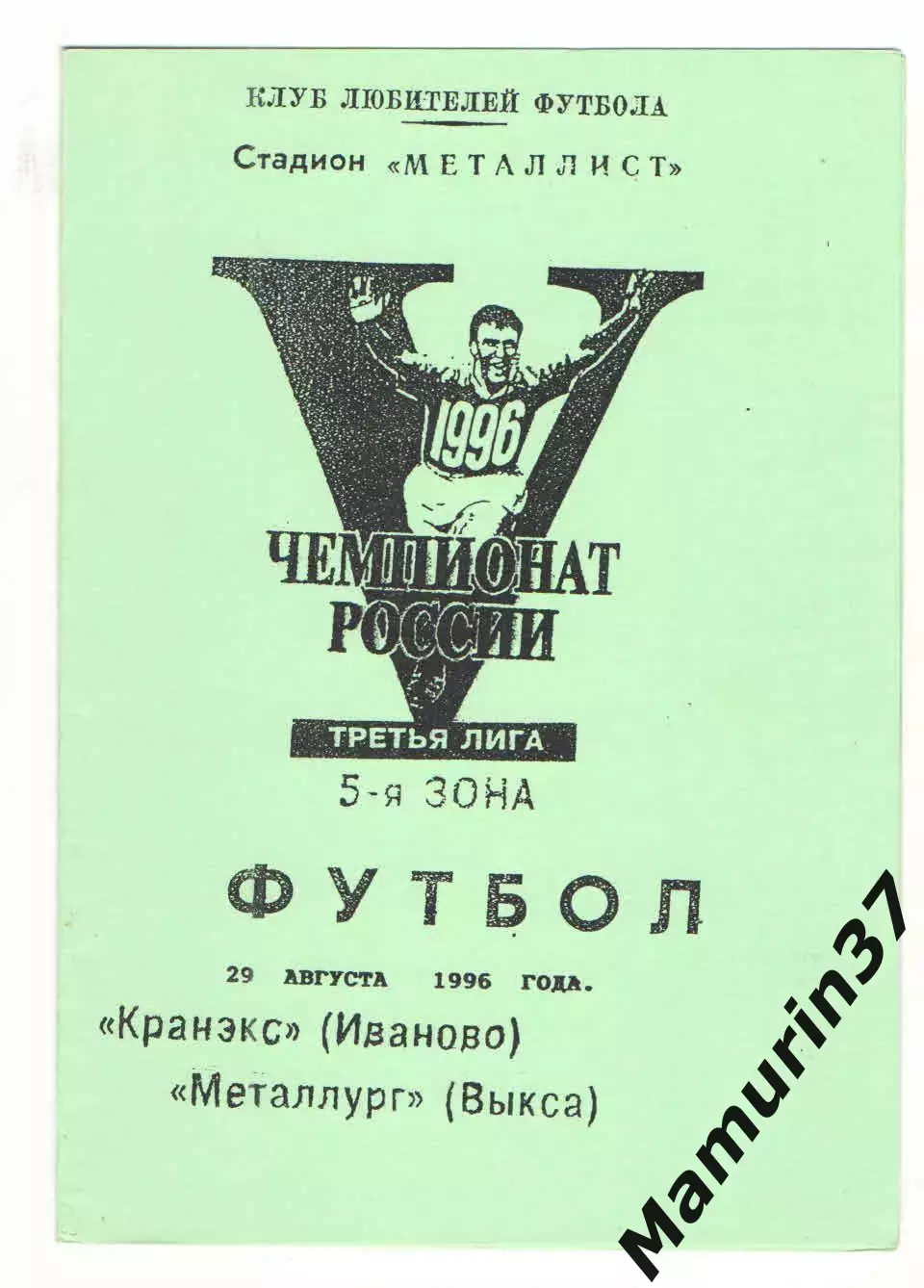 Кранэкс Иваново - Металлург Выкса 29.08.1996