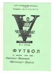 Кранэкс Иваново - Металлург Выкса 29.08.1996