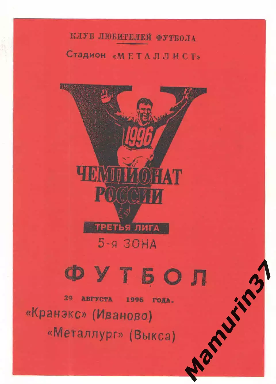 Кранэкс Иваново - Металлург Выкса 29.08.1996