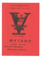 Кранэкс Иваново - Металлург Выкса 29.08.1996