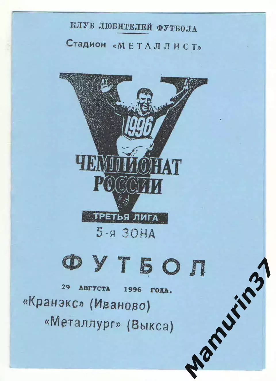 Кранэкс Иваново - Металлург Выкса 29.08.1996.