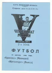 Кранэкс Иваново - Металлург Выкса 29.08.1996.