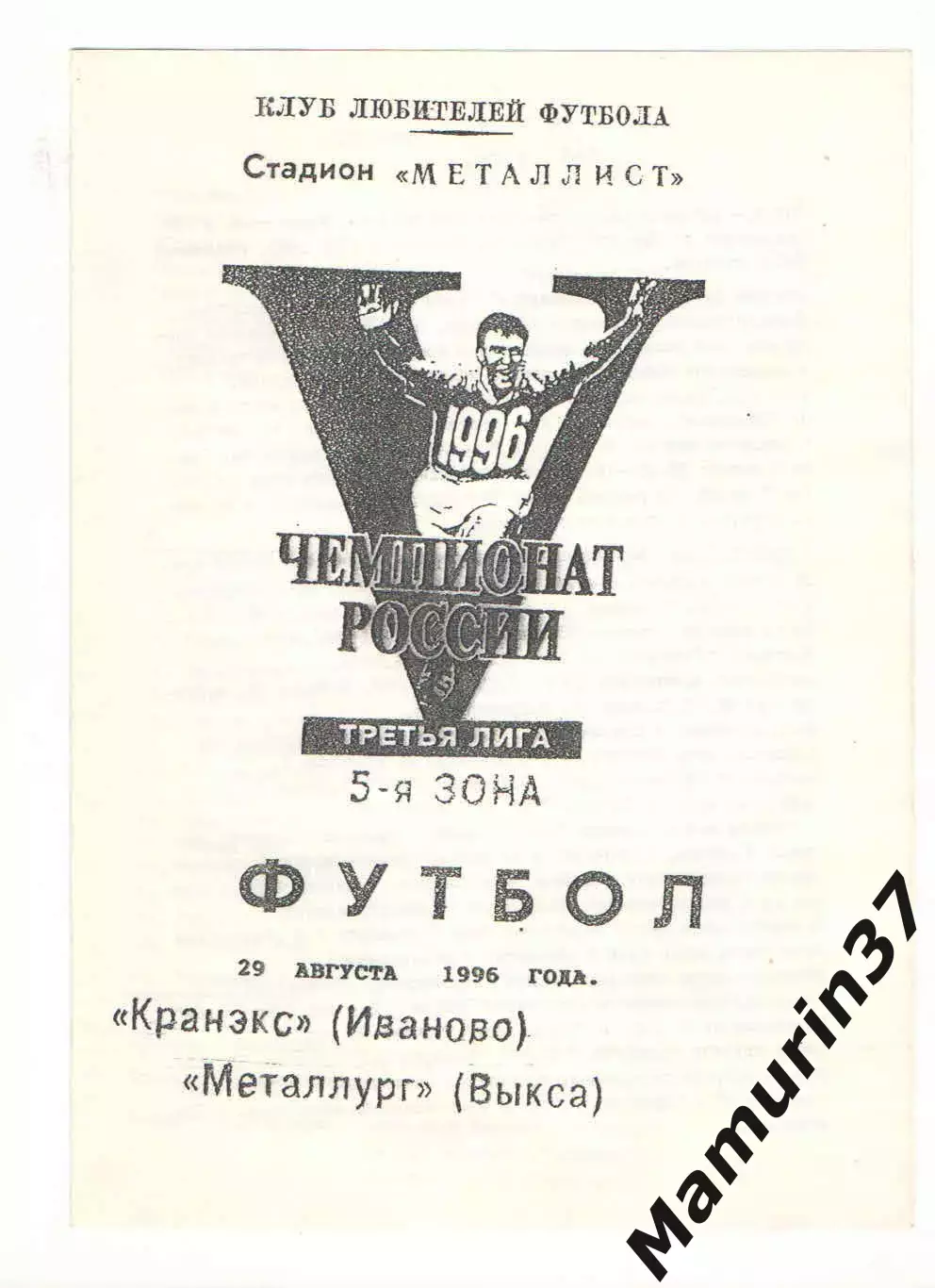 Кранэкс Иваново - Металлург Выкса 29.08.1996.