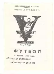 Кранэкс Иваново - Металлург Выкса 29.08.1996.
