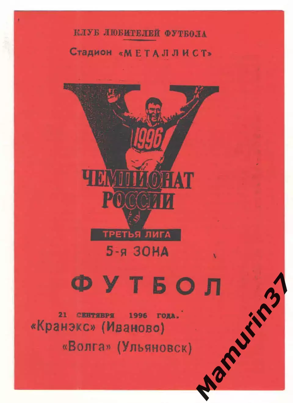Кранэкс Иваново - Волга Ульяновск 21.09.1996.