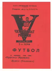 Кранэкс Иваново - Волга Ульяновск 21.09.1996.