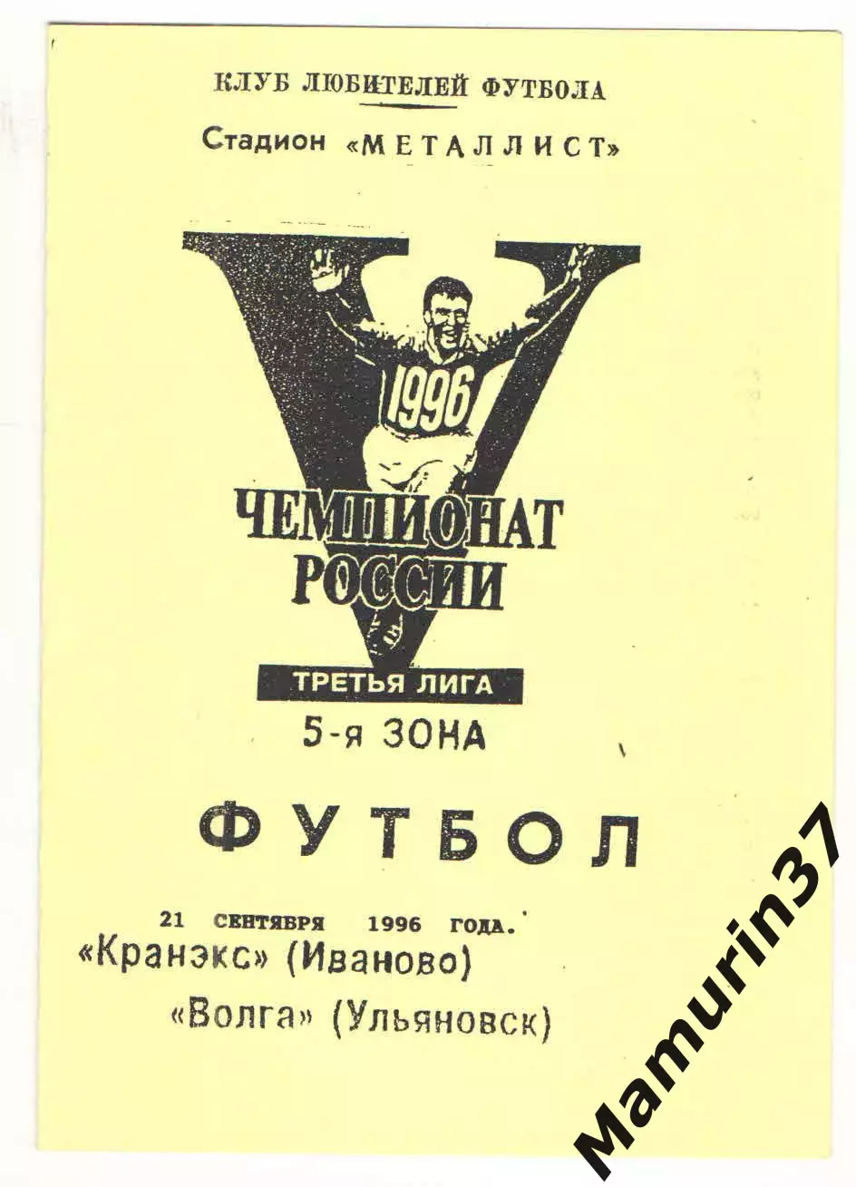 Кранэкс Иваново - Волга Ульяновск 21.09.1996.