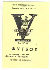 Кранэкс Иваново - Волга Ульяновск 21.09.1996.