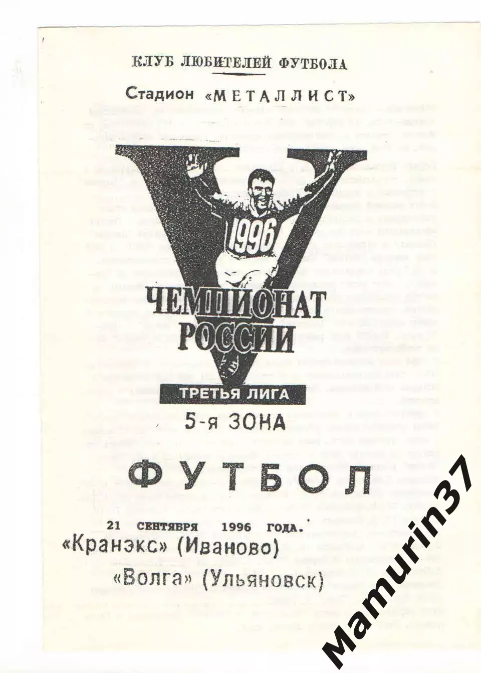 Кранэкс Иваново - Волга Ульяновск 21.09.1996