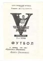 Кранэкс Иваново - Волга Ульяновск 21.09.1996