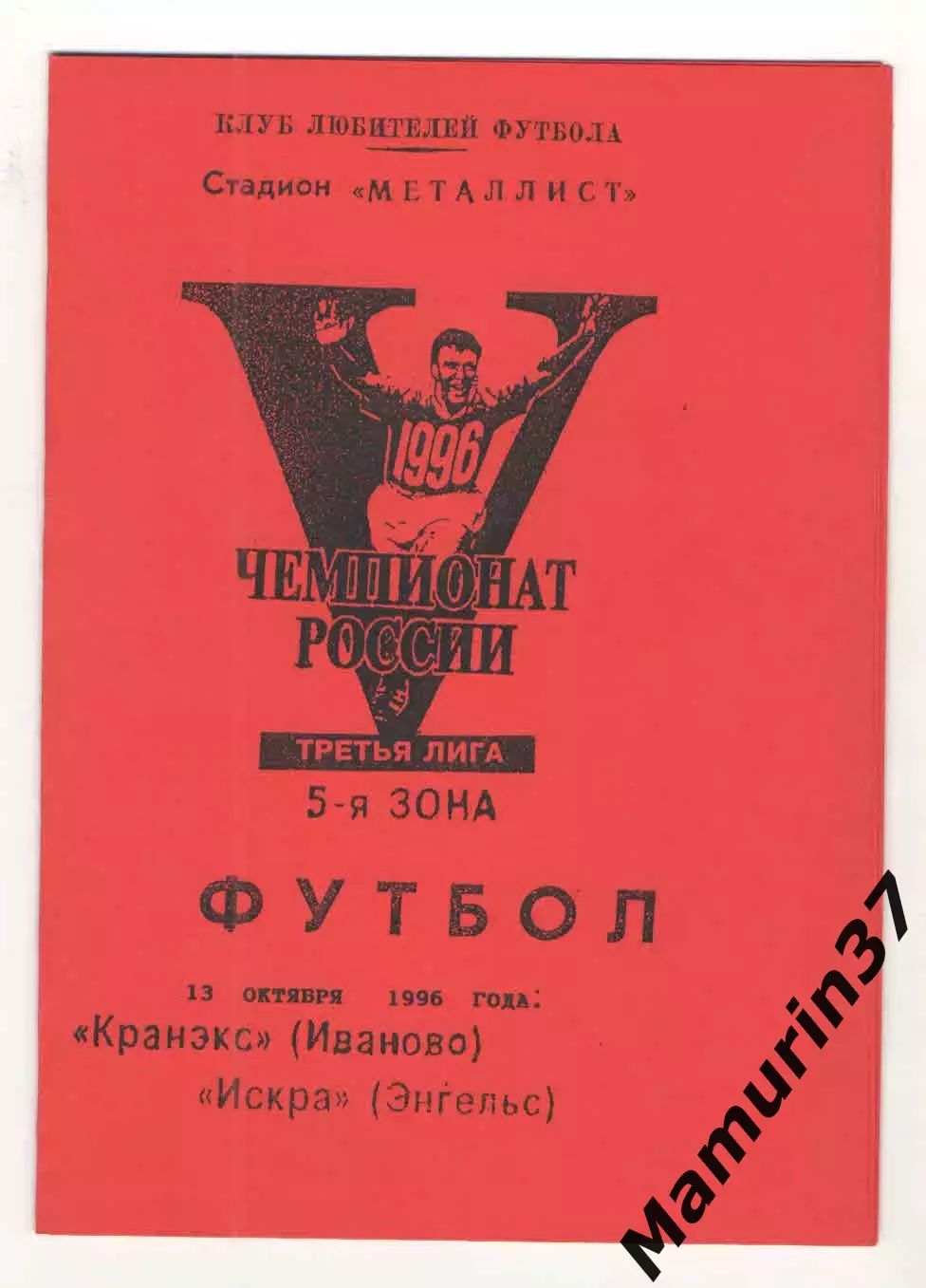 Кранэкс Иваново - Искра Энегльс 13.10.1996