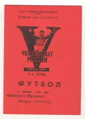 Кранэкс Иваново - Искра Энегльс 13.10.1996