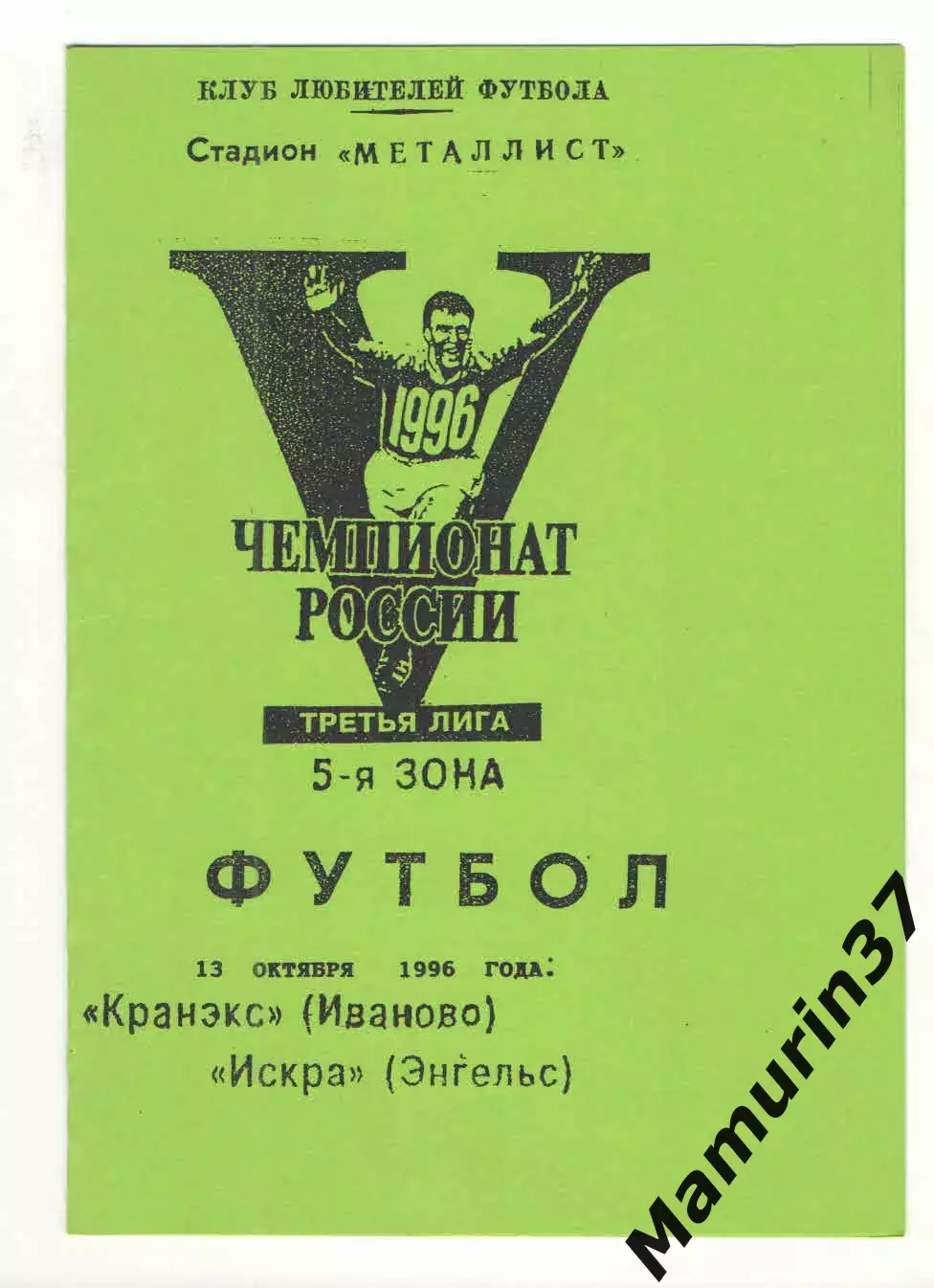 Кранэкс Иваново - Искра Энегльс 13.10.1996