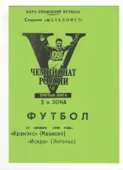 Кранэкс Иваново - Искра Энегльс 13.10.1996