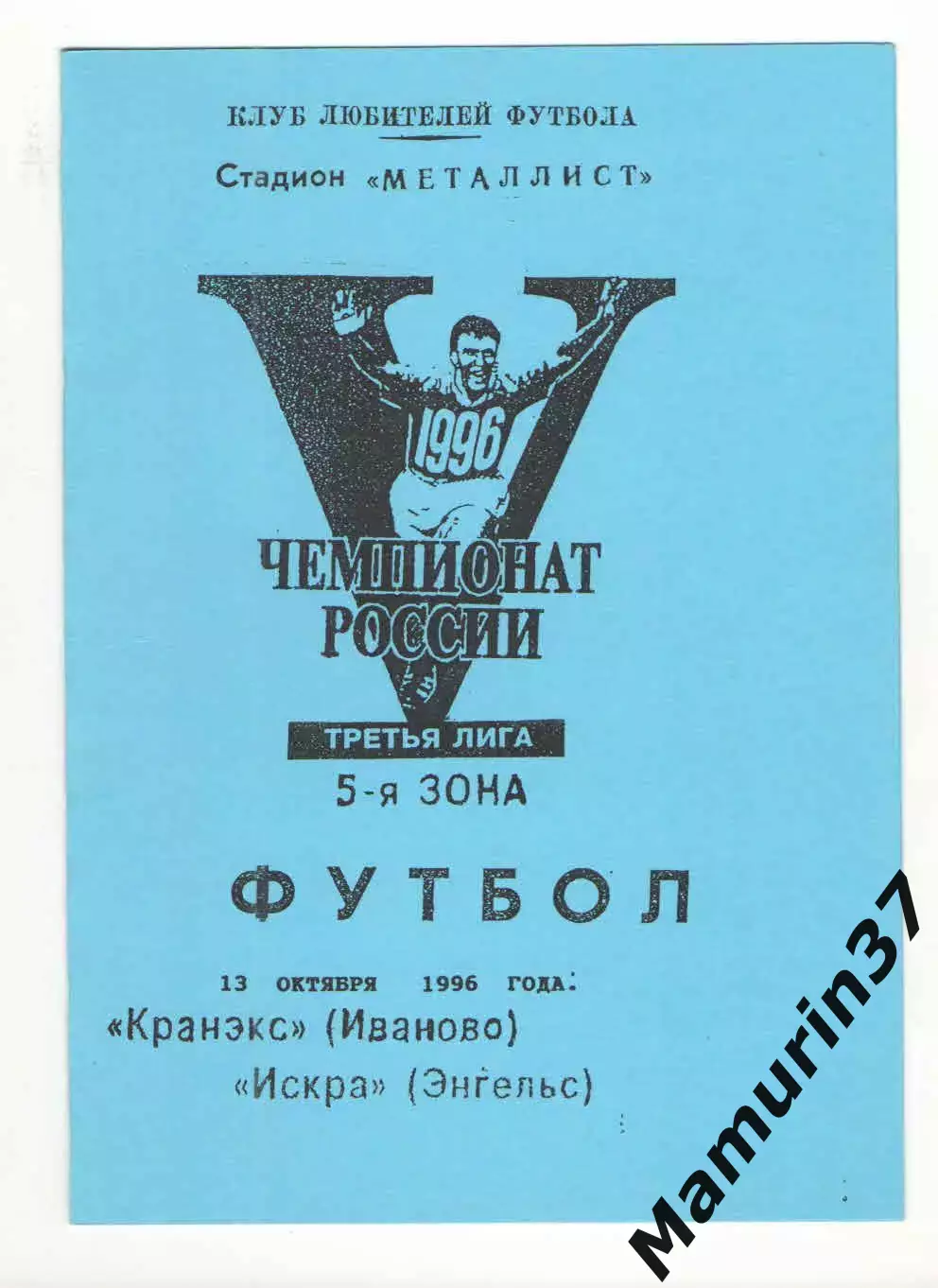 Кранэкс Иваново - Искра Энегльс 13.10.1996.