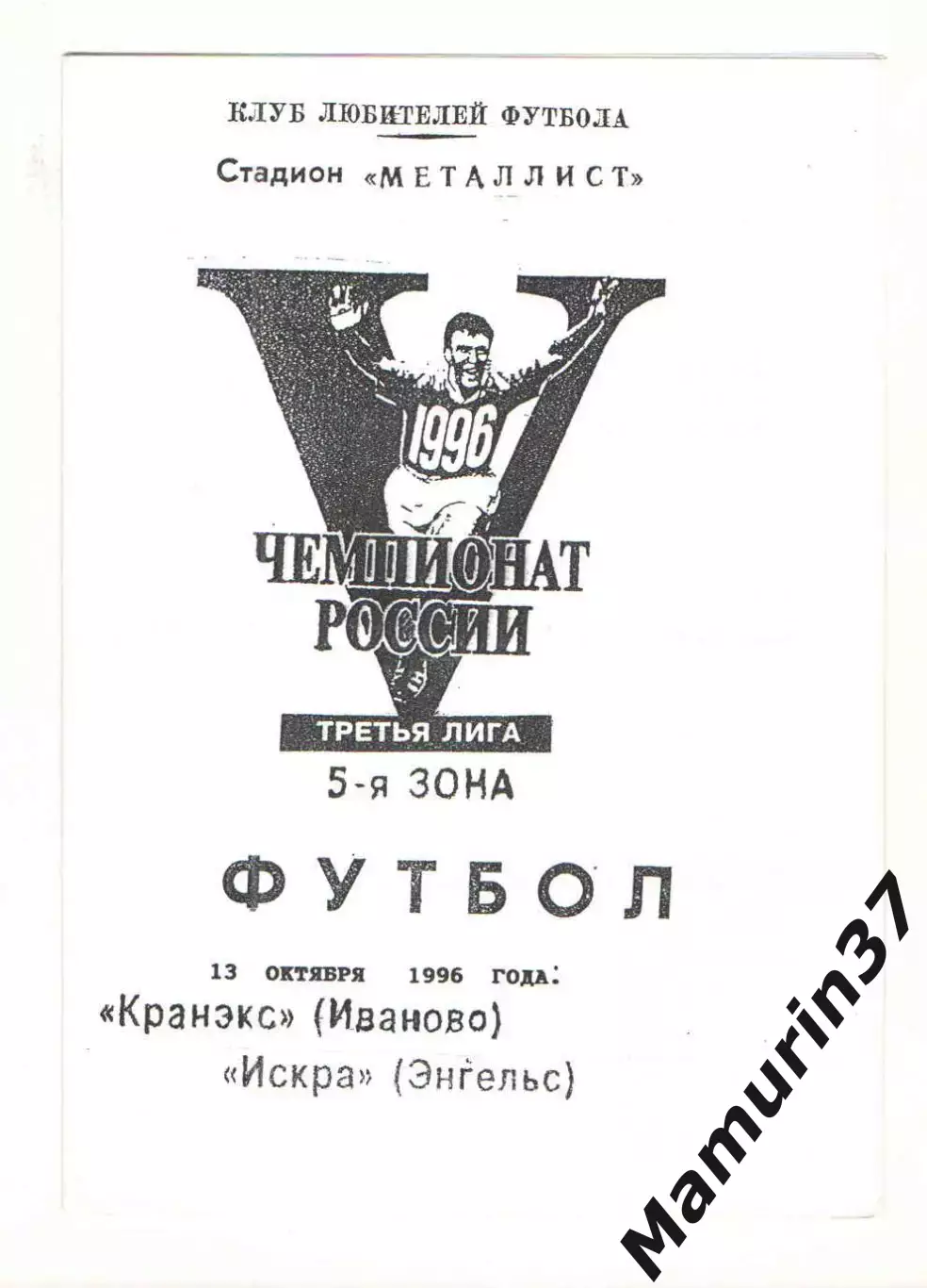 Кранэкс Иваново - Искра Энегльс 13.10.1996.