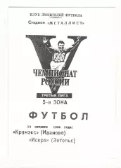 Кранэкс Иваново - Искра Энегльс 13.10.1996.