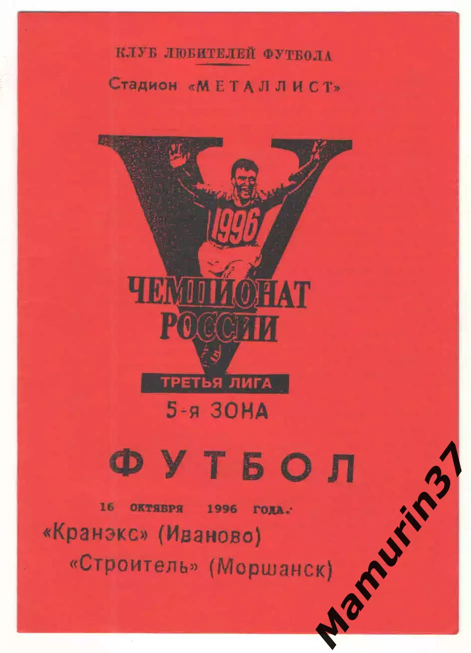 Кранэкс Иваново - Строитель Моршанск 16.10.1996.