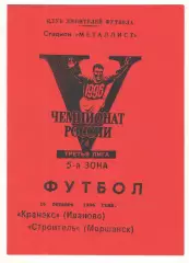 Кранэкс Иваново - Строитель Моршанск 16.10.1996.