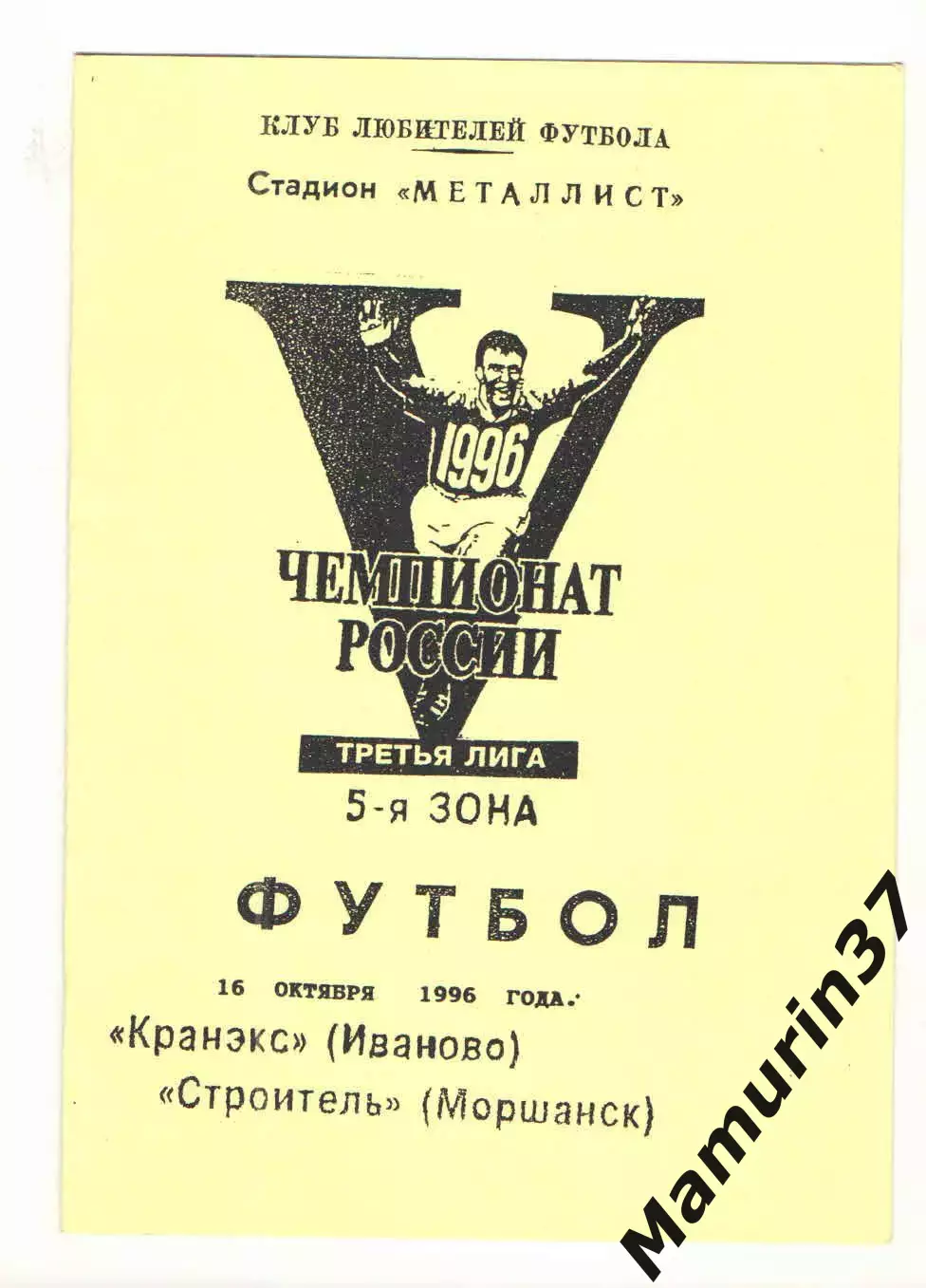 Кранэкс Иваново - Строитель Моршанск 16.10.1996.