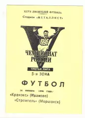 Кранэкс Иваново - Строитель Моршанск 16.10.1996.