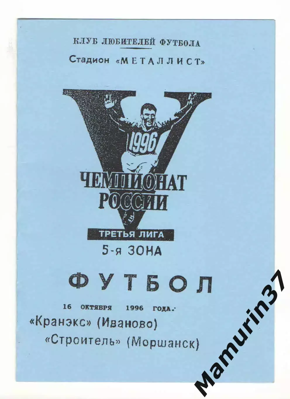 Кранэкс Иваново - Строитель Моршанск 16.10.1996