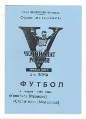 Кранэкс Иваново - Строитель Моршанск 16.10.1996