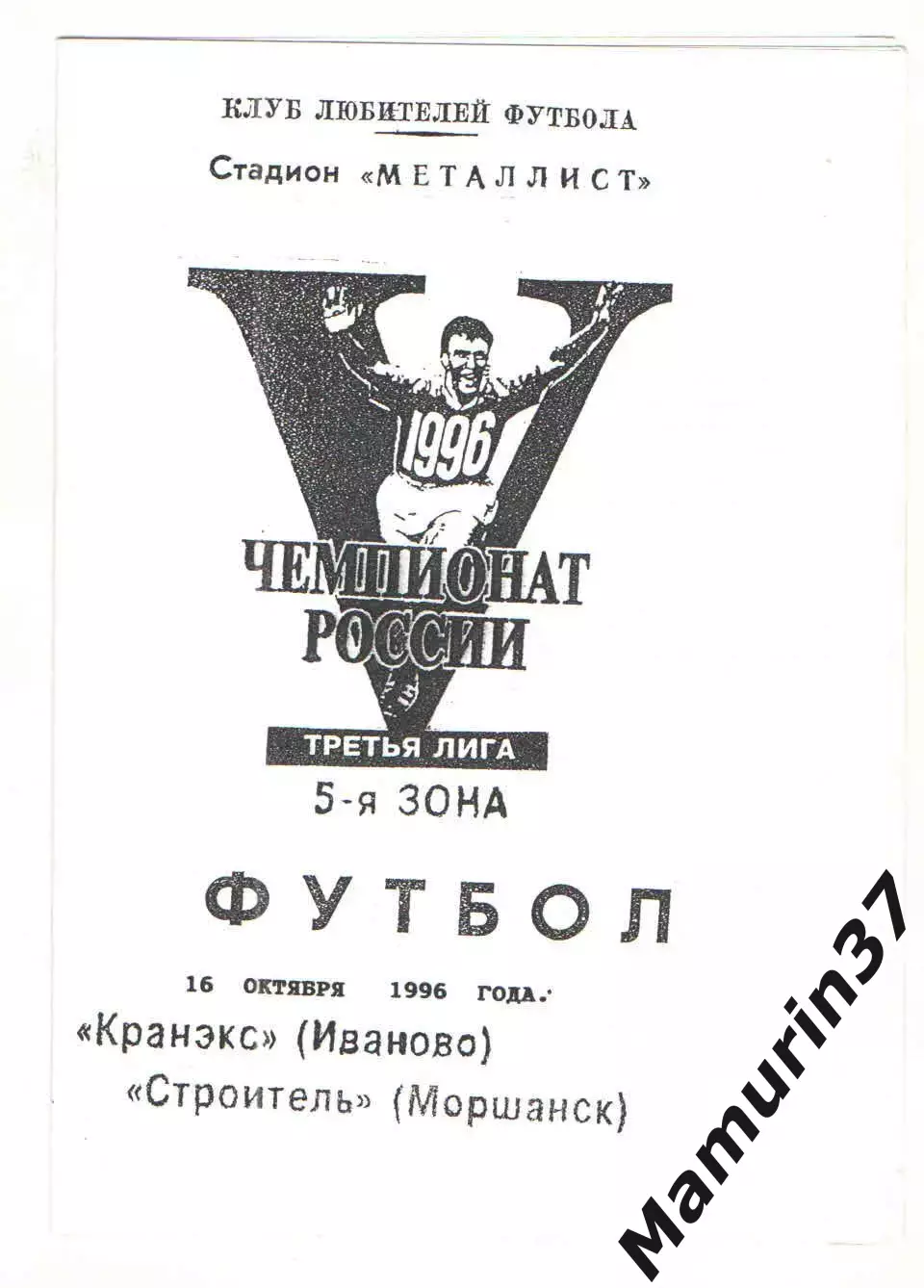 Кранэкс Иваново - Строитель Моршанск 16.10.1996