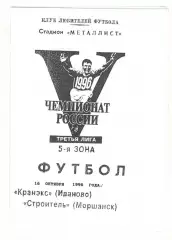 Кранэкс Иваново - Строитель Моршанск 16.10.1996
