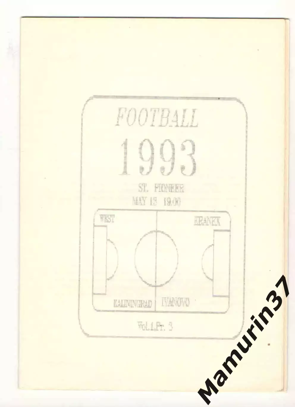 Вест Калининград - Кранэкс Иваново 13.05.1993
