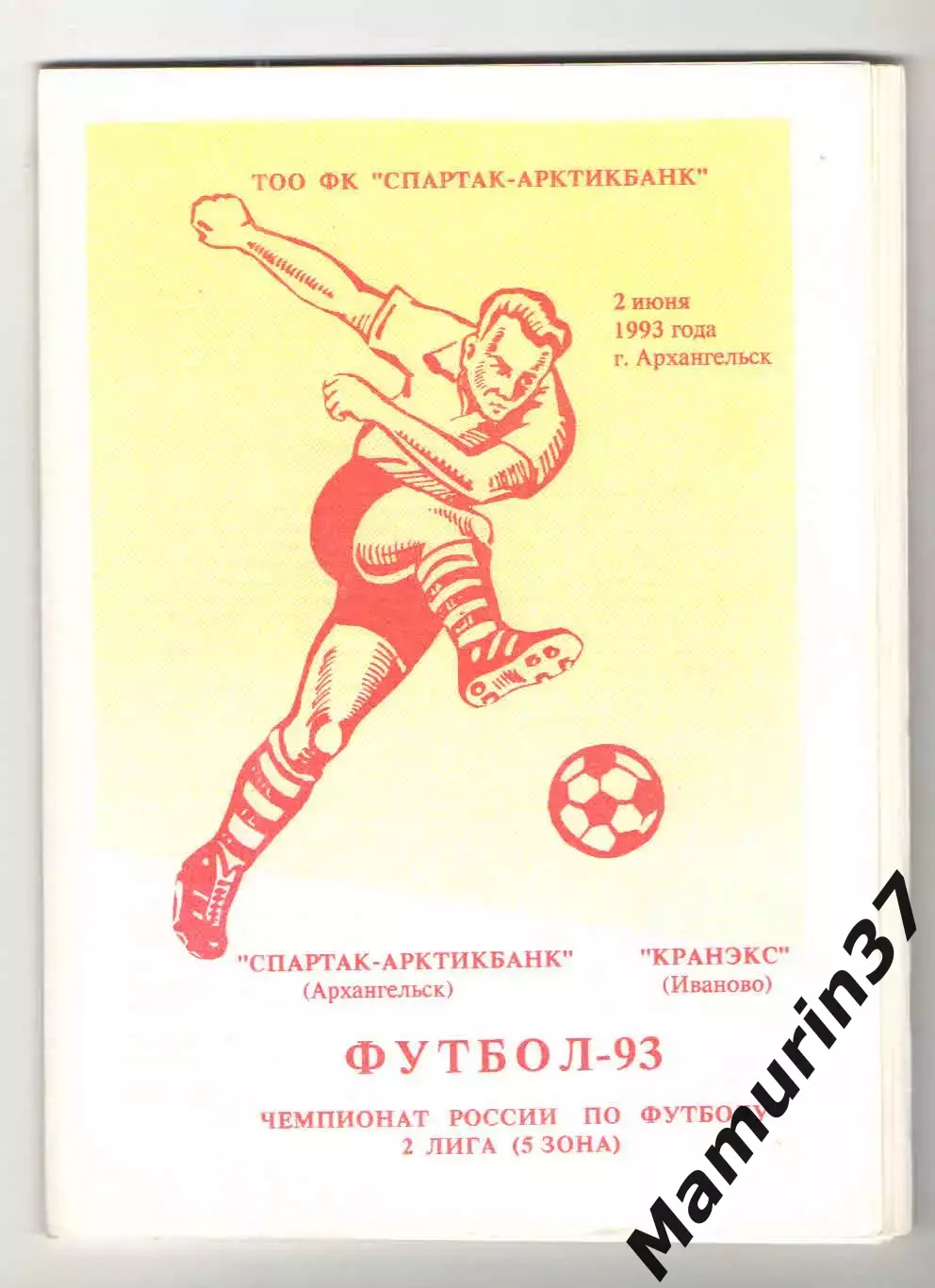 Спартак-Арктикбанк Архангельск - Кранэкс Иваново 02.06.1993