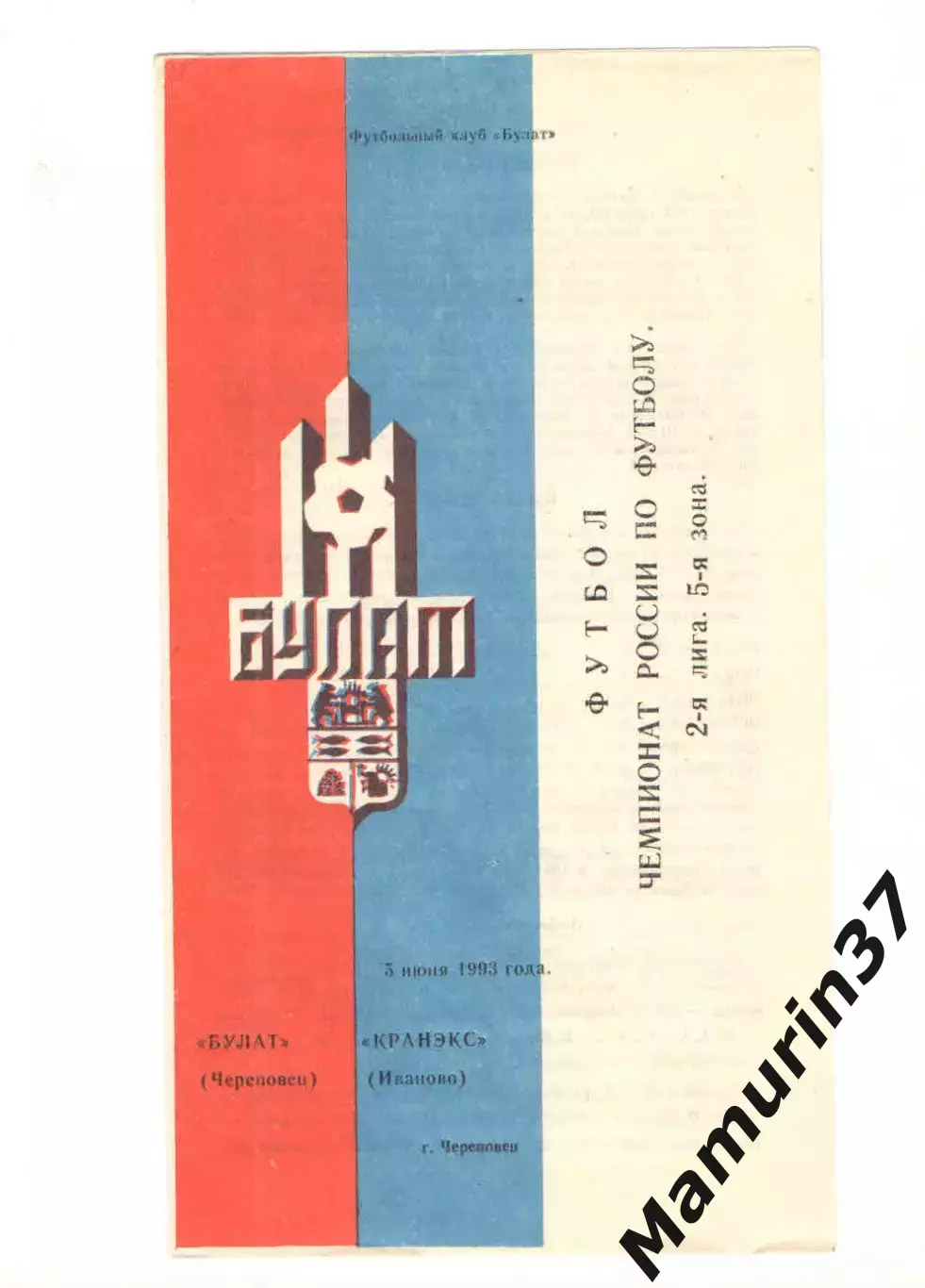 Булат Череповец - Кранэкс Иваново 05.06.1993