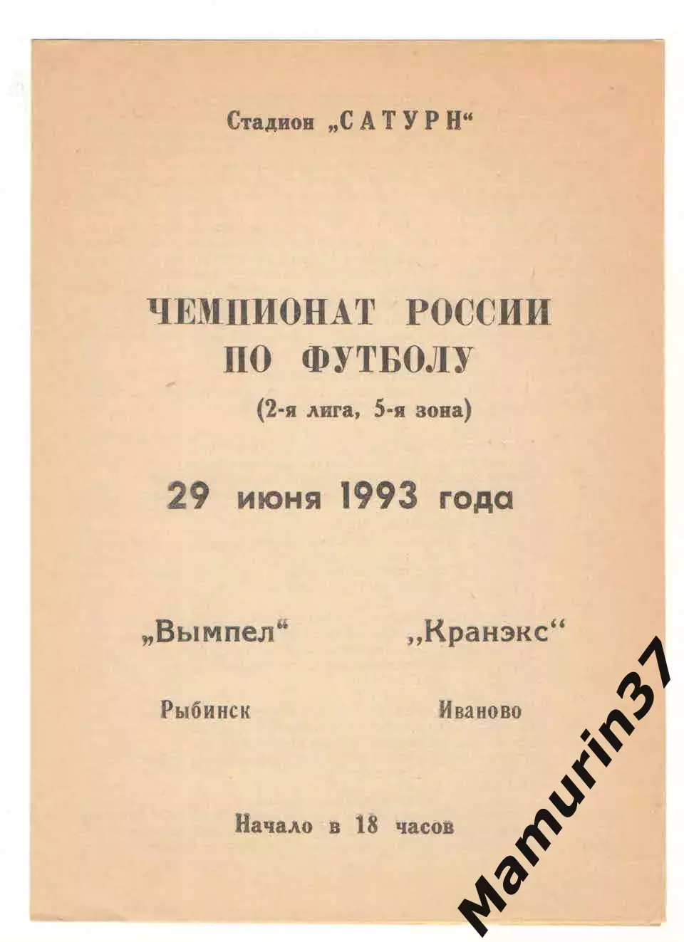 Вымпел Рыбинск - Кранэкс Иваново 29.06.1993