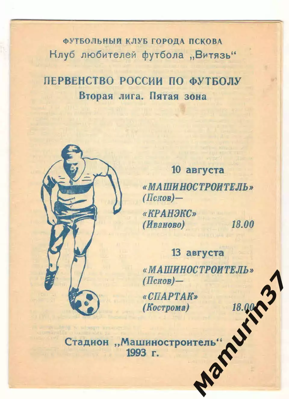 Машиностроитель Псков - Кранэкс Иваново 10.08. + Спартак Кострома 13.08.1993