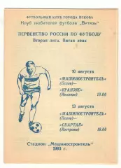 Машиностроитель Псков - Кранэкс Иваново 10.08. + Спартак Кострома 13.08.1993