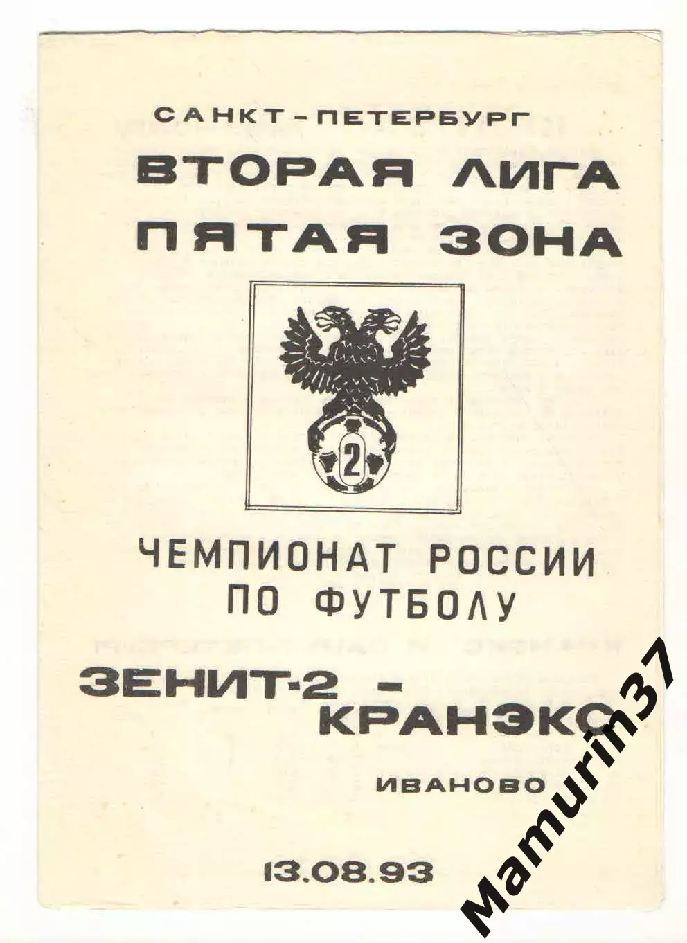Зенит-2 Санкт-Петербург - Кранэкс Иваново 13.08.1993