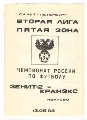 Зенит-2 Санкт-Петербург - Кранэкс Иваново 13.08.1993