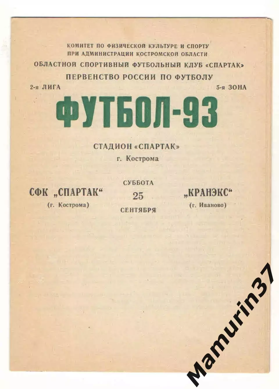 Спартак Кострома - Кранэкс Иваново 25.09.1993