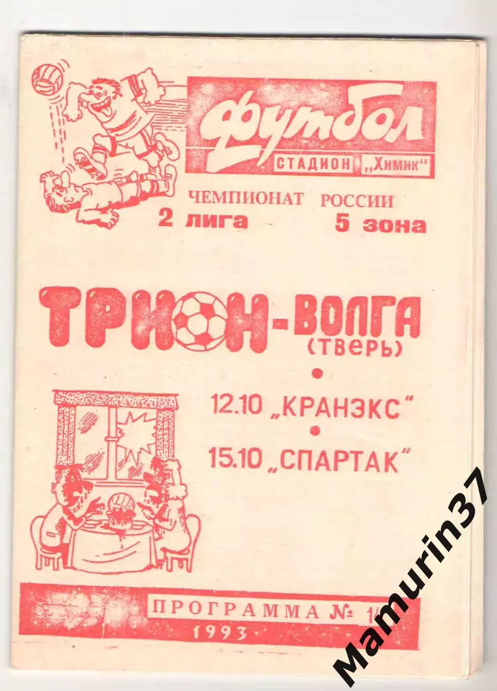Трион-Волга Тверь - Кранэкс Иваново 12.10 + Спартак Кострома 15.10.1993