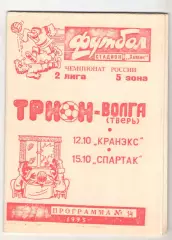 Трион-Волга Тверь - Кранэкс Иваново 12.10 + Спартак Кострома 15.10.1993
