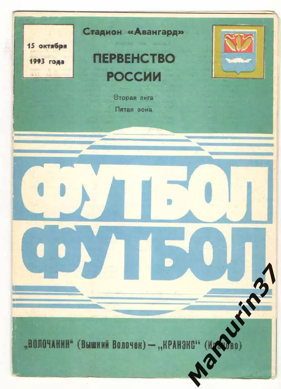 Волочанин Вышний Волочек - Кранэкс Иваново 15.10.1993