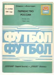 Волочанин Вышний Волочек - Кранэкс Иваново 15.10.1993