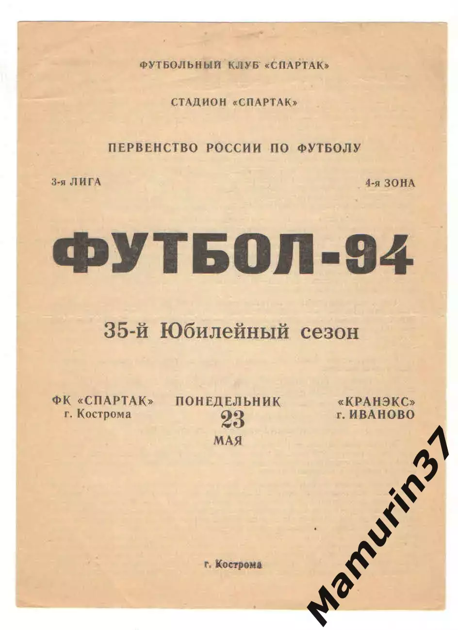 Спартак Кострома - Кранэкс Иваново 23.05.1994