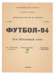 Спартак Кострома - Кранэкс Иваново 23.05.1994