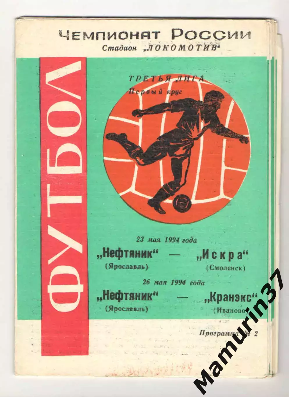 Нефтяник Ярославль - Искра Смоленск 23.05. + Кранэкс Иваново 26.05.1994